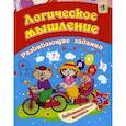 russische bücher: Ищук Евгения Сергеевна - Логическое мышление