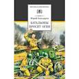 russische bücher: Бондарев Юрий Васильевич - Батальоны просят огня