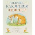 russische bücher: Макбратни Сэм - Знаешь, как я тебя люблю?