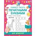 russische bücher: Дмитриева В.Г. - Учимся писать печатными буквами
