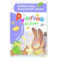 russische bücher: Заходер Б.В. - Русачок. Сказки