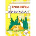 russische bücher: Болдырев Юрий Анатольевич - Кроссворды. Животные