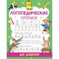 russische bücher: Дмитриева В.Г. - Логопедические прописи