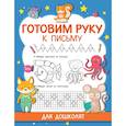 russische bücher: Дмитриева В.Г. - Готовим руку к письму