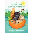 russische bücher: Пангоните Виктория - Капитан Бартоломью