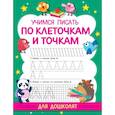 russische bücher: Дмитриева В.Г. - Учимся писать по клеточкам и точкам