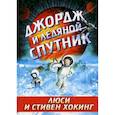 russische bücher: Хокинг Люси, Хокингс Стивен - Джордж и ледяной спутник