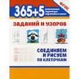 russische bücher:  - 365+5 заданий и узоров. Соединяем и рисуем по клеточкам