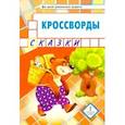 russische bücher: Болдырев Ю. А. - Кроссворды. Сказки. Для детей дошкольного возраста