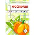 russische bücher: Болдырев Юрий Анатольевич - Кроссворды. Растения. Для детей дошкольного возраста