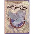 russische bücher: Барсотти Э. - Мифические существа