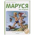 Маруся на отдыхе