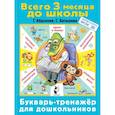 russische bücher: Абдулова Г., Батырева С. - Букварь-тренажер для дошкольников