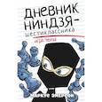 russische bücher: Эмерсон М. - Дневник ниндзя-шестиклассника. Игра Чейза