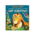 russische bücher: Макарова Д.Г., Мирошникова Е.А. - Мир животных