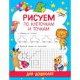 russische bücher: Дмитриева В.Г. - Рисуем по клеточкам и точкам