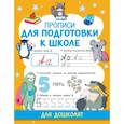 russische bücher: Дмитриева В.Г. - Прописи для подготовки к школе