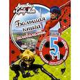 russische bücher:  - Леди Баг и Супер-Кот. Большая книга головоломок 5 в 1 с наклейками
