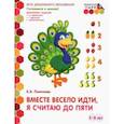 russische bücher: Пьянкова Е. А. - Вместе весело идти, я считаю до пяти. Развивающая тетрадь. Старшая группа ДОО. 2 полугодие. ФГОС ДО