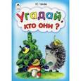 russische bücher: Чичев Юрий - Угадай, кто они?