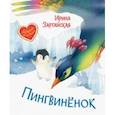 russische bücher: Зартайская Ирина Вадимовна - Пингвинёнок. Сказочная история