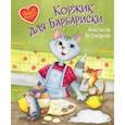 russische bücher: Безлюдная Анастасия Витальевна - Коржик для Барбариски! Сказочная история