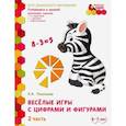 russische bücher: Пьянкова Елена Анатольевна - Веселые игры с цифрами и фигурами. Развивающая тетрадь. Подготовит. группа ДОО. 1 полуг. В 2-х ч.Ч.2