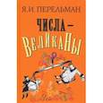 russische bücher: Перельман Яков Исидорович - Числа-великаны