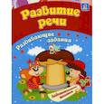 russische bücher: Ищук Евгения Сергеевна - Развитие речи