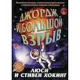 russische bücher: Хокинг Люси, Хокингс Стивен - Джордж и большой взрыв