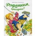 russische bücher: Шипошина Т.В., Сметанин А.В. - Рядышком присядете?
