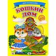 russische bücher:  - Кошкин дом.