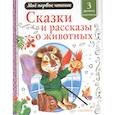 russische bücher: Коваль Ю.И., Паустовский К.Г. и др. - Сказки и рассказы о животных
