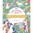 russische bücher:  - Единорожки
