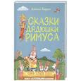 russische bücher: Джоэль Харрис - Сказки дядюшки Римуса