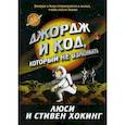 russische bücher: Хокинг Люси, Хокингс Стивен - Джордж и код, который не взломать