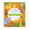 russische bücher:  - Зверушки