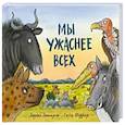 russische bücher: Дональдсон Дж. - Мы ужаснее всех