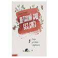 russische bücher: Григорьян Т. - Детский сад без слез. Сказка для чтения с родителям