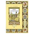 russische bücher: Пушкин Александр Сергеевич - Сказка о золотом петушке. Иллюстрированный комментарий