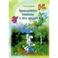 russische bücher: Полякова Наталия Геннадьевна - Приключения Снежика и его друзей