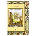 russische bücher: Пушкин А. С. - Сказка о царе Салтане, о сыне его славном и могучем богатыре Гвидоне Салтановиче и о прекрасной царевне Лебеди. Иллюстрированный комментарий