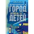 russische bücher: Шлютер А. - Уровень 4.2. Возвращение в Город детей