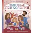 russische bücher: Дружинина И.Б. - Волшебная психология: познавательные истории Викули