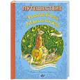 russische bücher: Корпела М., Корпела А. - Путешествие полевого мышонка. Навстречу приключениям