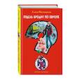 russische bücher: Елена Нестерина - Пудель бродит по Европе