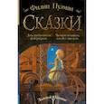 Сказки Филипа Пулмана. Дочь изобретателя фейерверков. Часовой механизм, или Все заведено