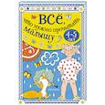 russische bücher: Бианки В.В., Маршак С.Я. - Всё, что нужно прочитать малышу в 4-5 лет