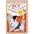 russische bücher: Сутеев В.Г., Михалков С.В., Маршак С.Я. - Всё, что нужно прочитать малышу в 3-4 года