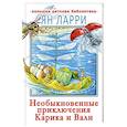 russische bücher: Ларри Я.Л. - Необыкновенные приключения Карика и Вали